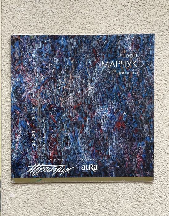 Живопис. І. Марчук.