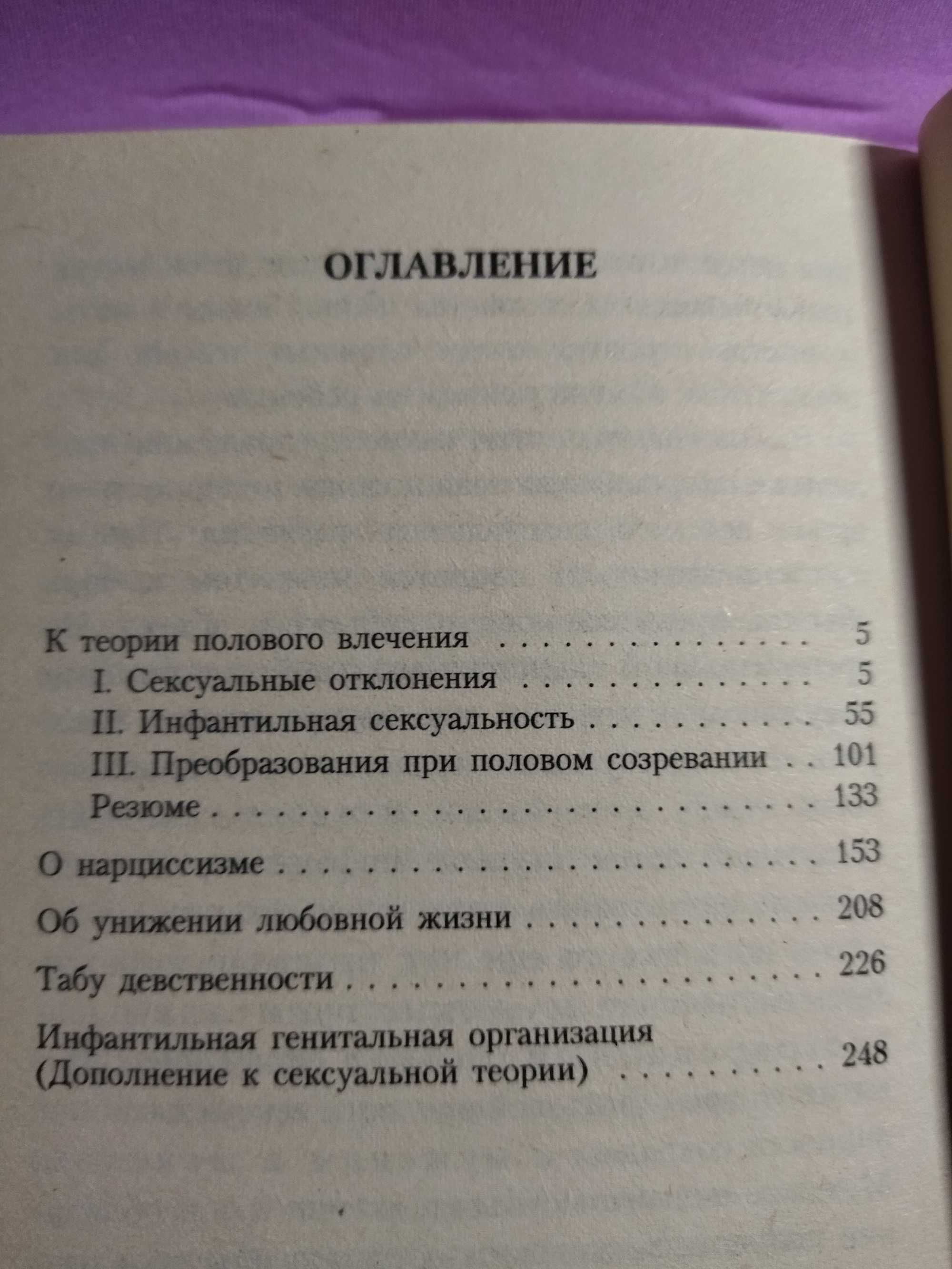 Зигмунд Фрейд. Очерки по психологии сексуальности.