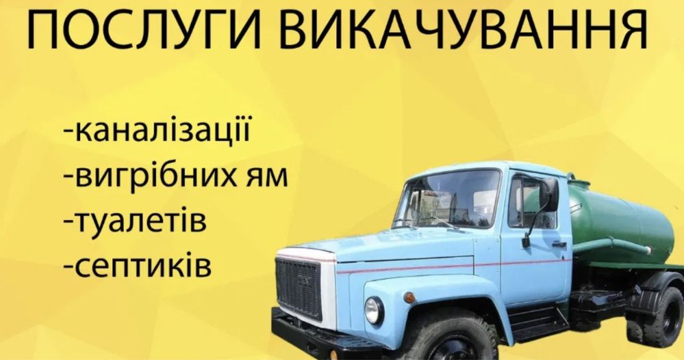 Послуги викачування септиків, туалетів, каналізації