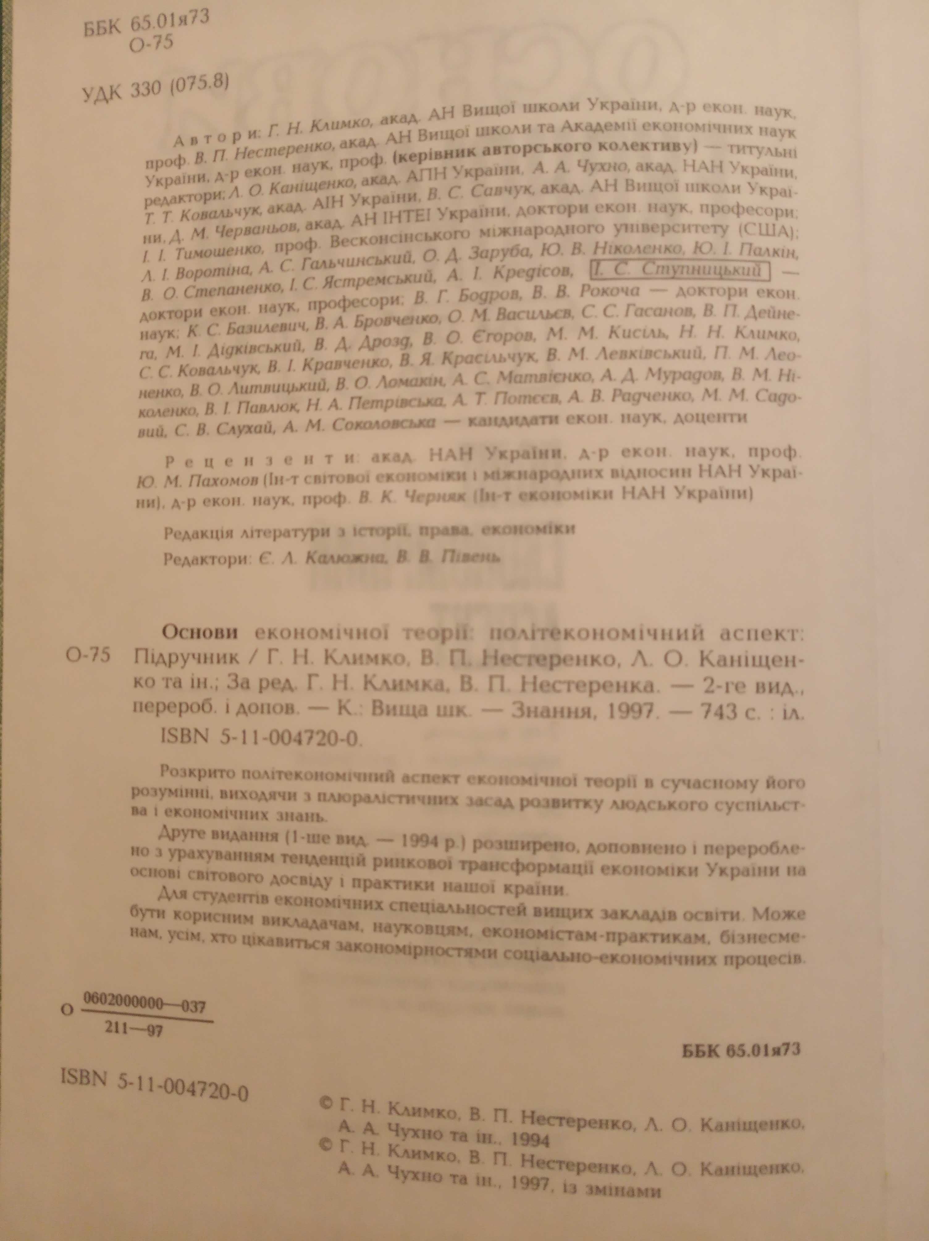 Основи економічної теорії, ред.Климко Г.Н.