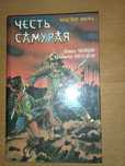 Дэвид Чейни Честь самурая:мастер меча, Миямото Мусаси Книга пяти колец
