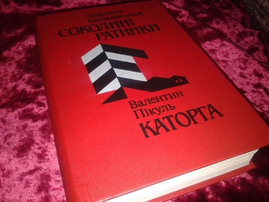 Книга Пикуль Каторга Баюканьский Соолиные ратники украинский язык