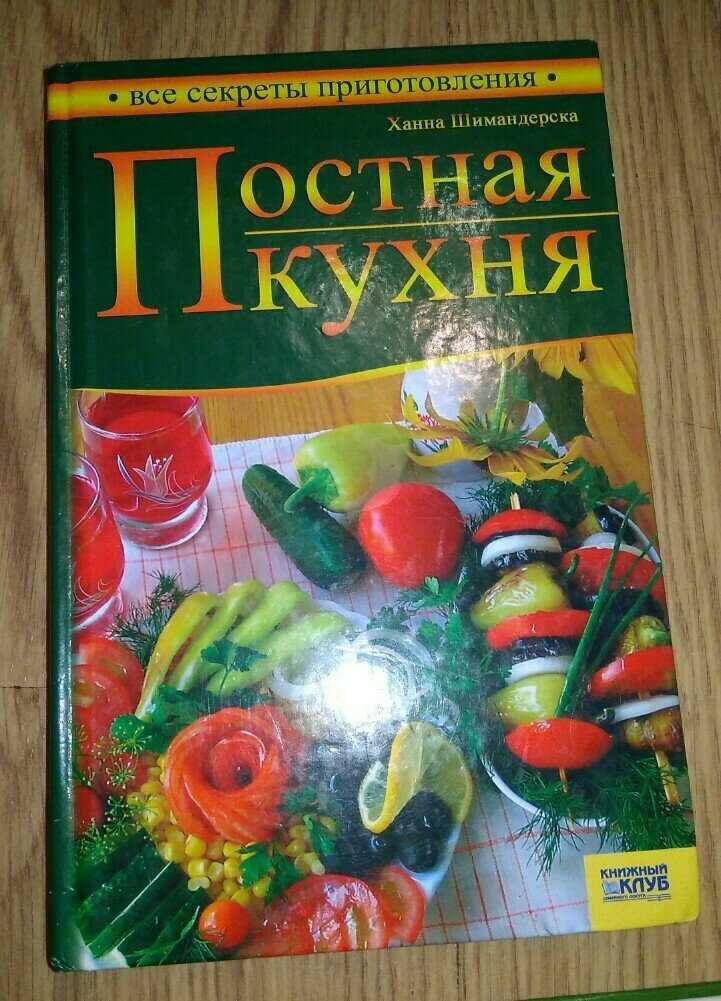 Пост постная кухня книга рецепты кулинария