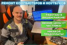 Компьютерный мастер. Ремонт ноутбуков. Ремонт компьютеров. Выезд