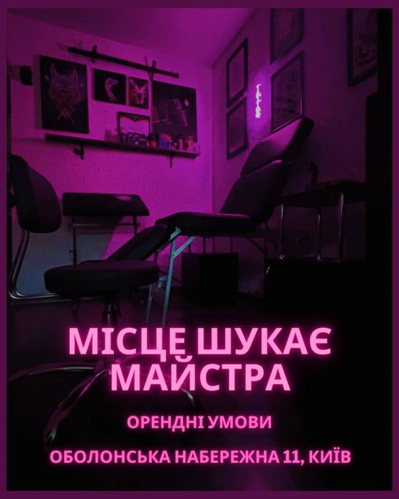 Оренда місця для тату-майстра (Оболонь)