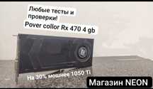 Power Collor gaming oc RX 470 4 Gb Любые тесты ! Магазин NEON