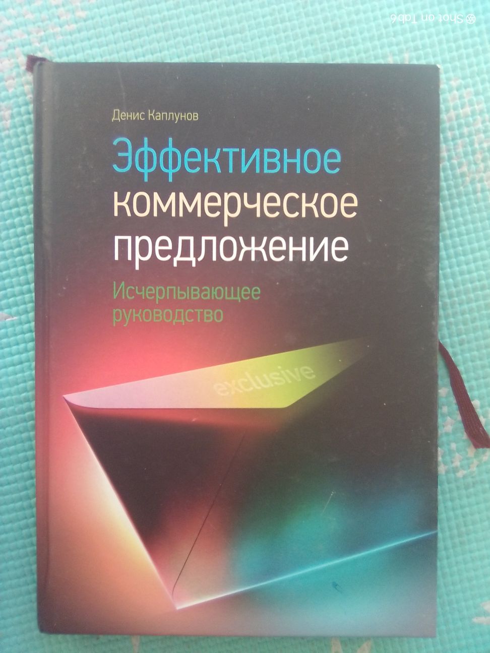 Книга Эффективное коммерческое предложение. 2013г. Каплунов Д.