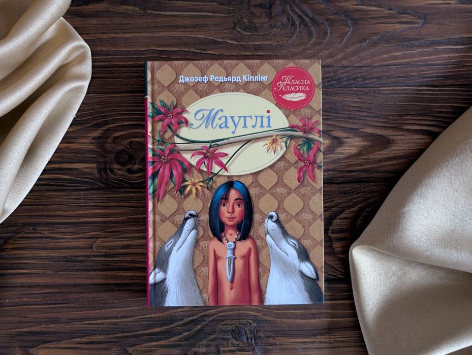 Нова книга Мауглі
