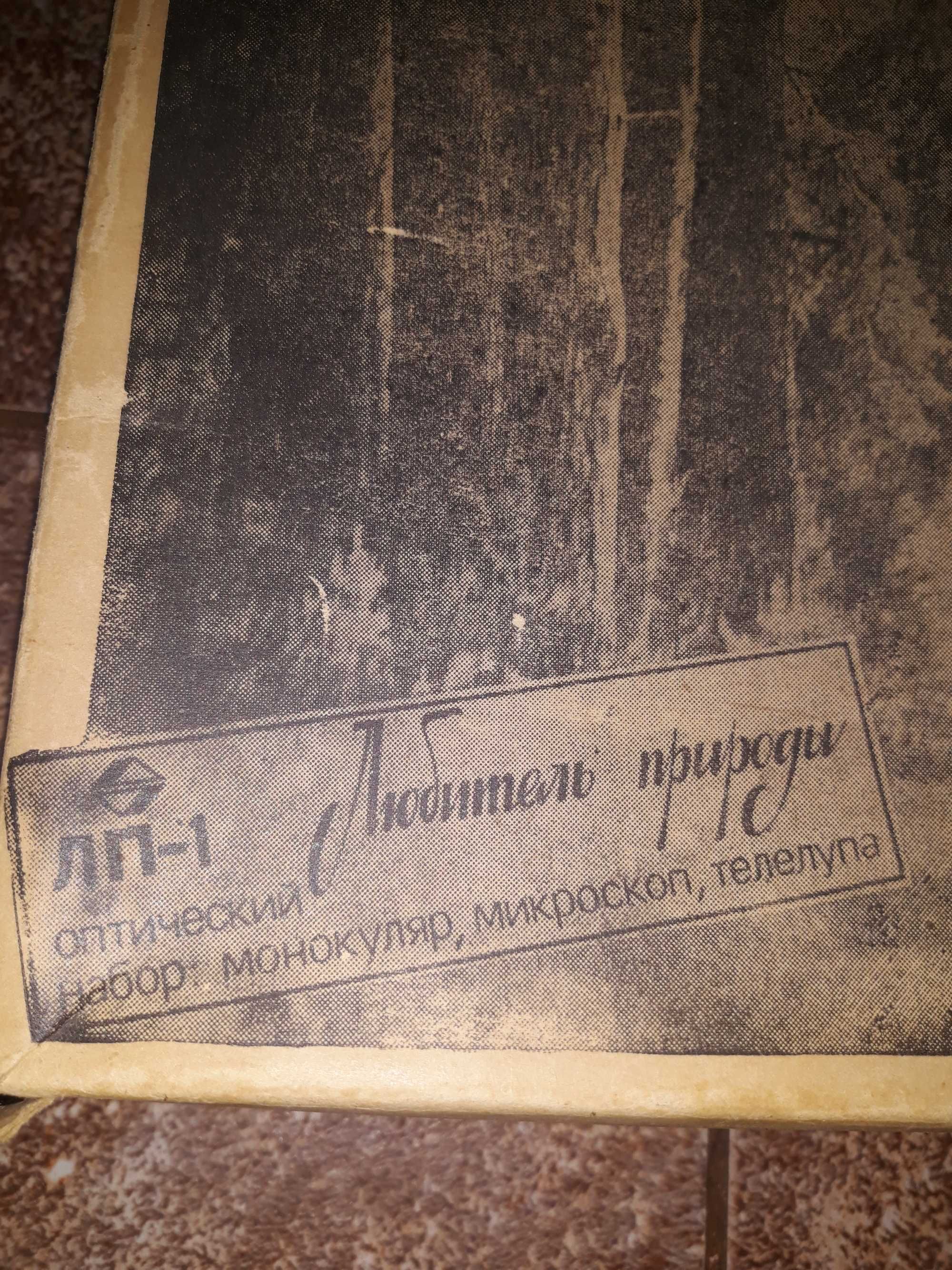 Оптический набор СОМЗ "Любитель природы" ЛП-1 1985 г/в (г. Салават)