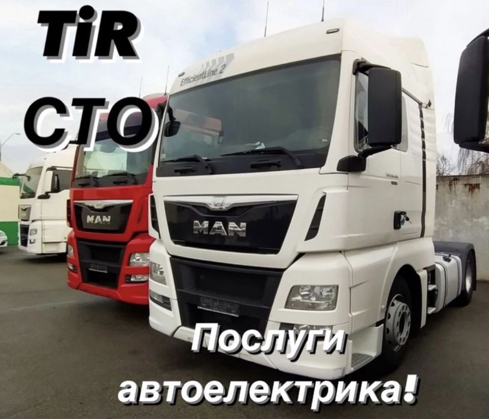 Автоелектрик по MAN і DAF. TIR СТО. Ремонт вантажних автомобілів.