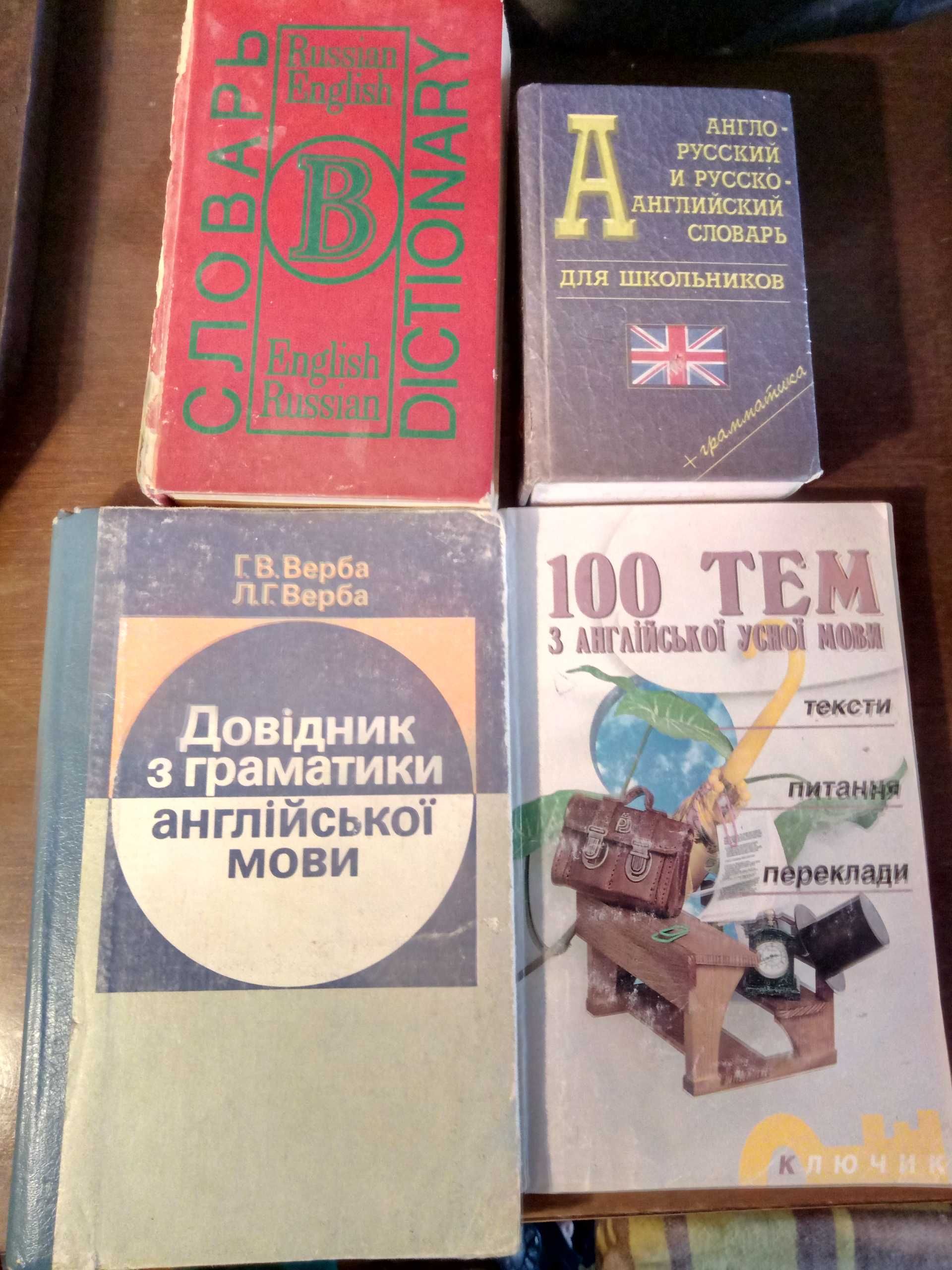 Словари русско-украинские, русско-англ. грамматика, учебники