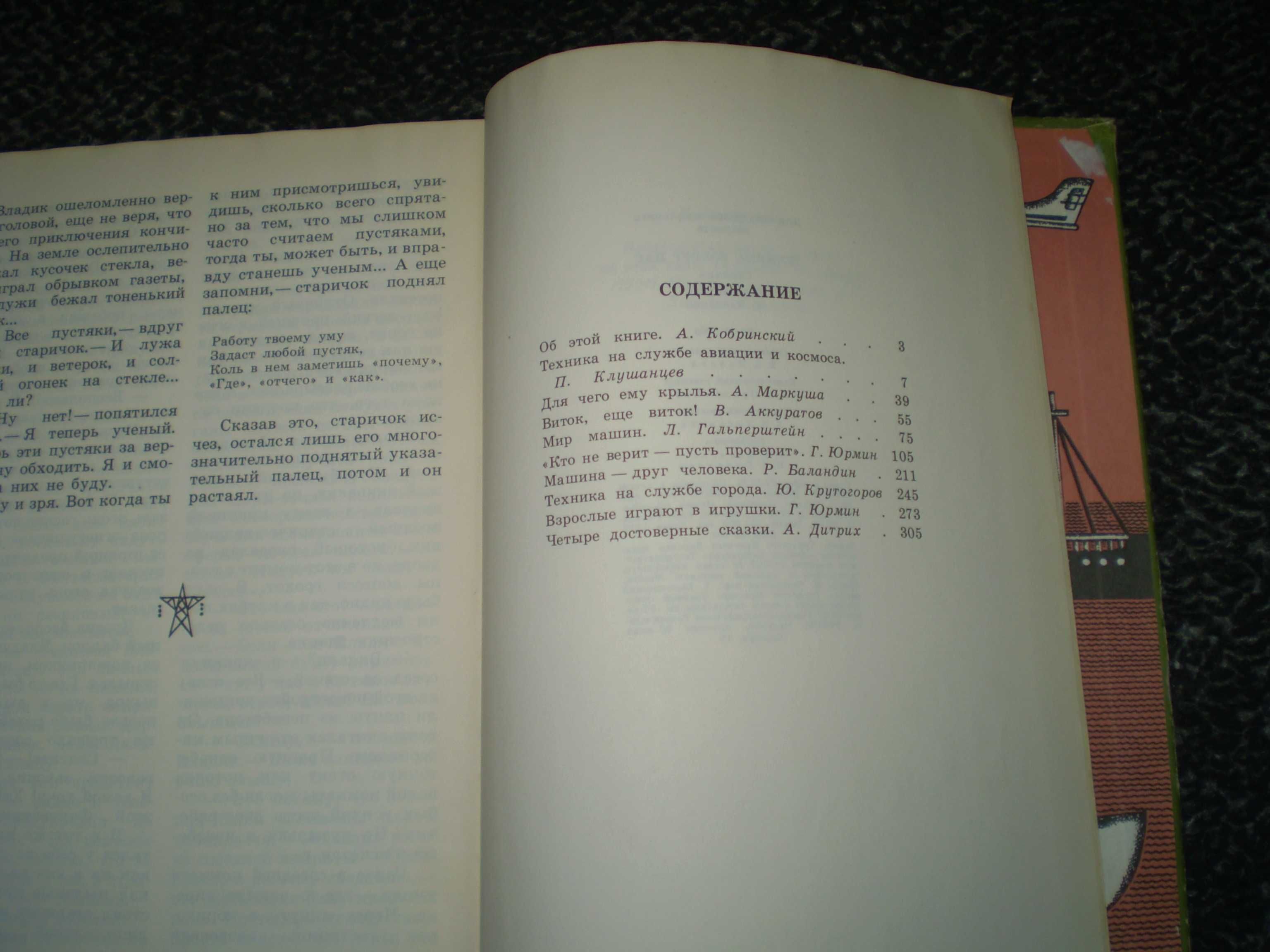 Техника вокруг нас (Маркуша,Клушанцев,Баландин,Гальперштейн, др) 1982г