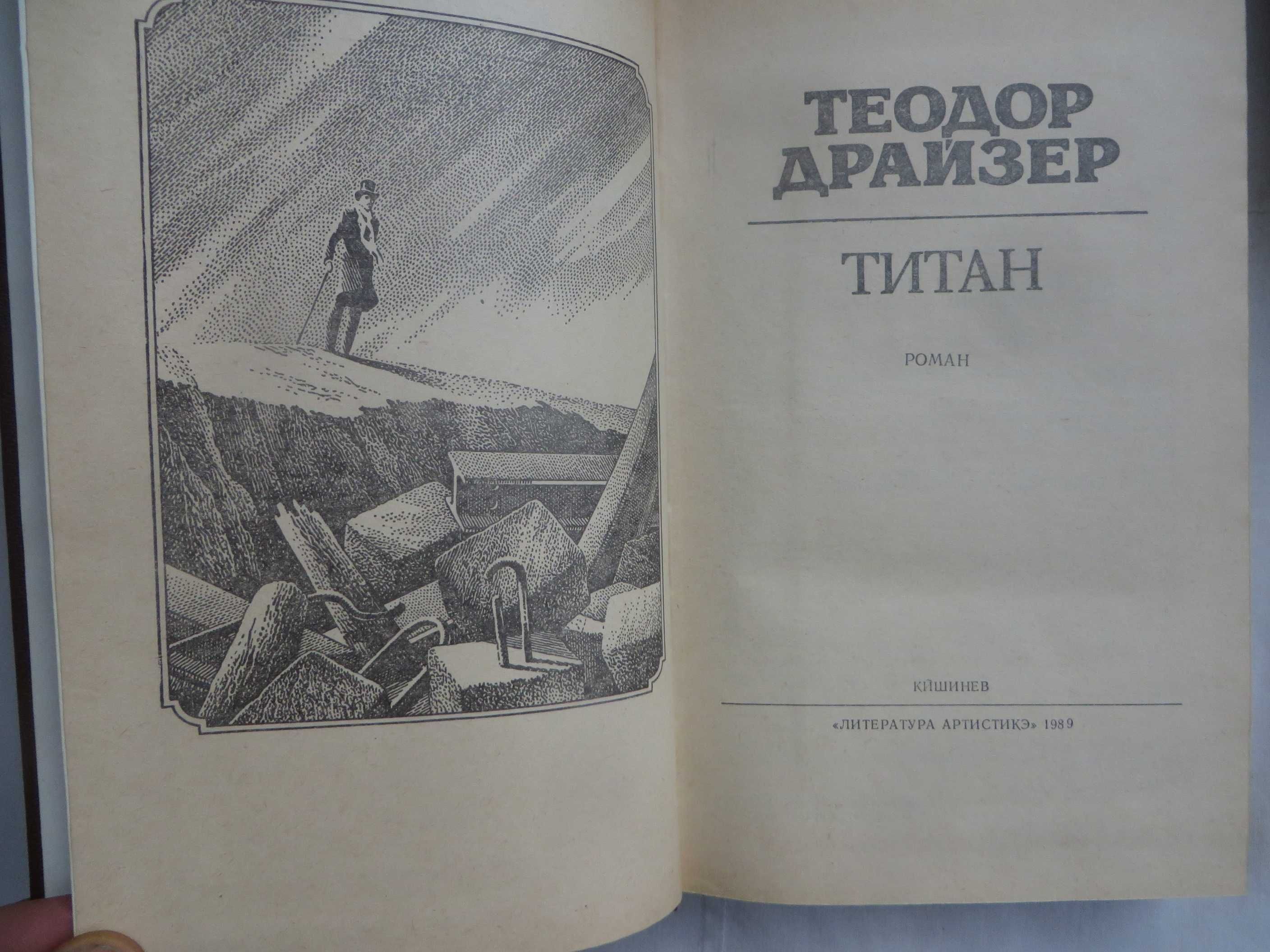 3 книги Теодор Драйзер Финансист Титан Стоик Ц комплекта 120 гр