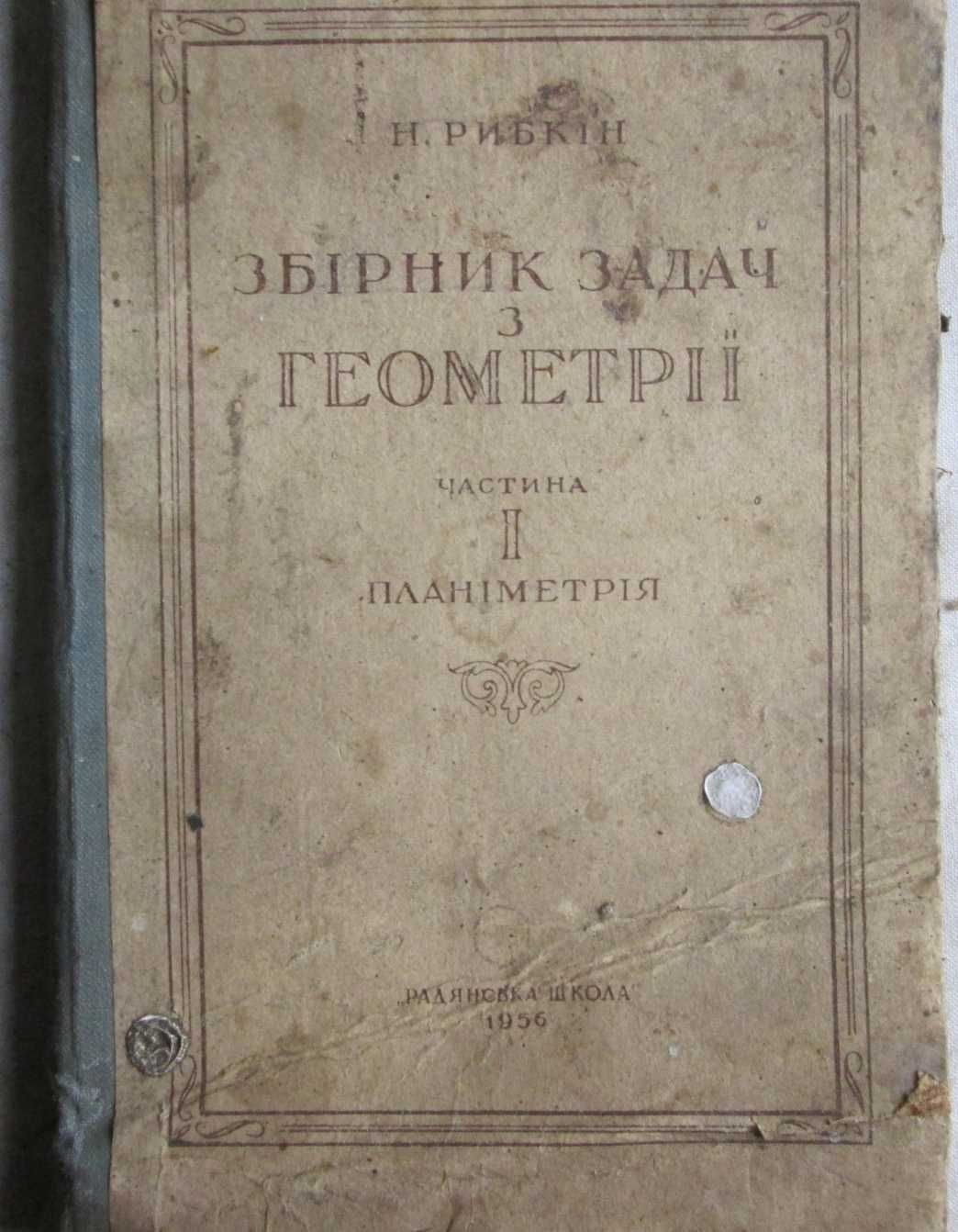 Рабкін. Збірник зад з геометрії. Част 1. Планіметрія (6-8 кл.) 1956 р.