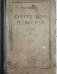 Рабкін. Збірник зад з геометрії. Част 1. Планіметрія (6-8 кл.) 1956 р.