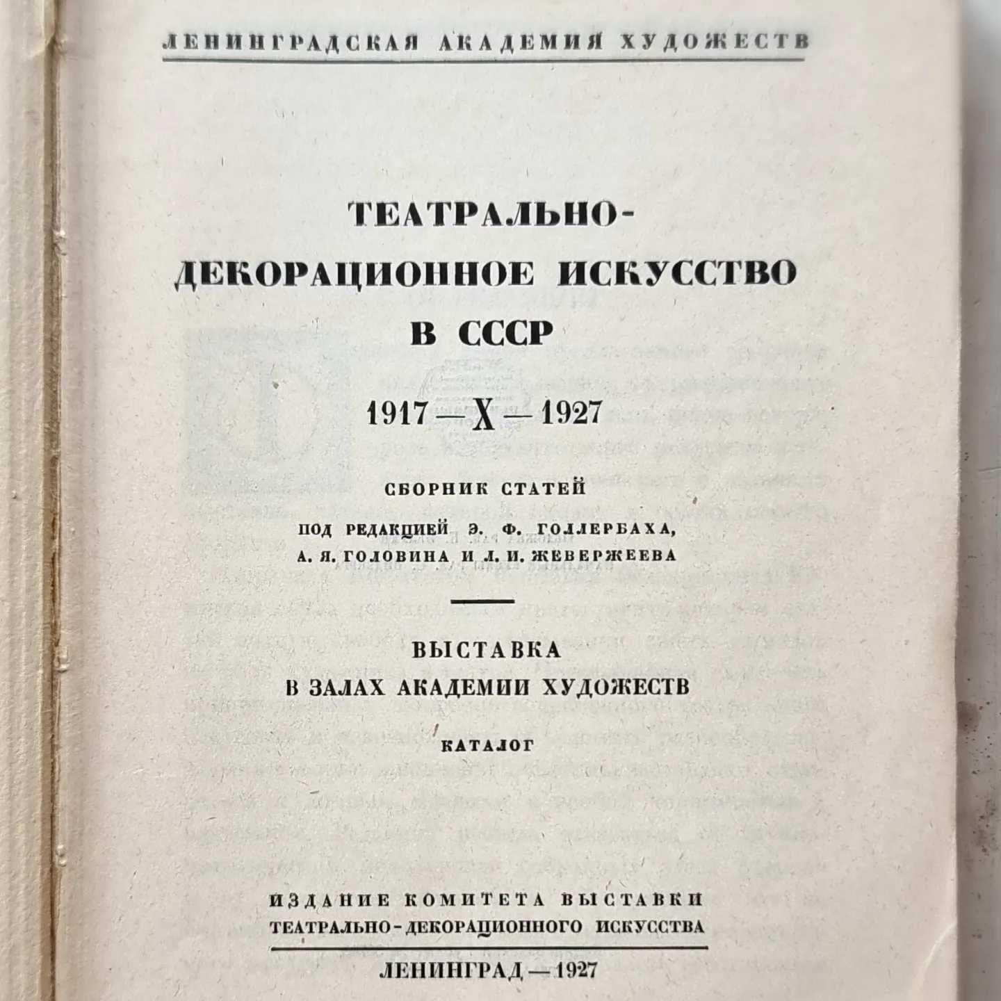 Театрально-декоративное искусство в СССР 1917-1927