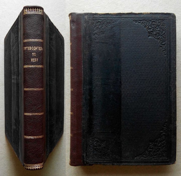 Астрономия 1897г. Путеводитель по Небу. Практическое руководство