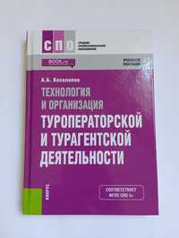 Туризм. Турагентская и туроператорская деятельность. А.Б.Косолапов