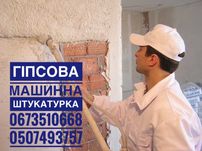 Штукатурка стін гіпсова та варняно цементна, машинна стяжка