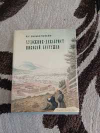 Книга альбом | "Художник-Декабрист Никола Бестужов"й