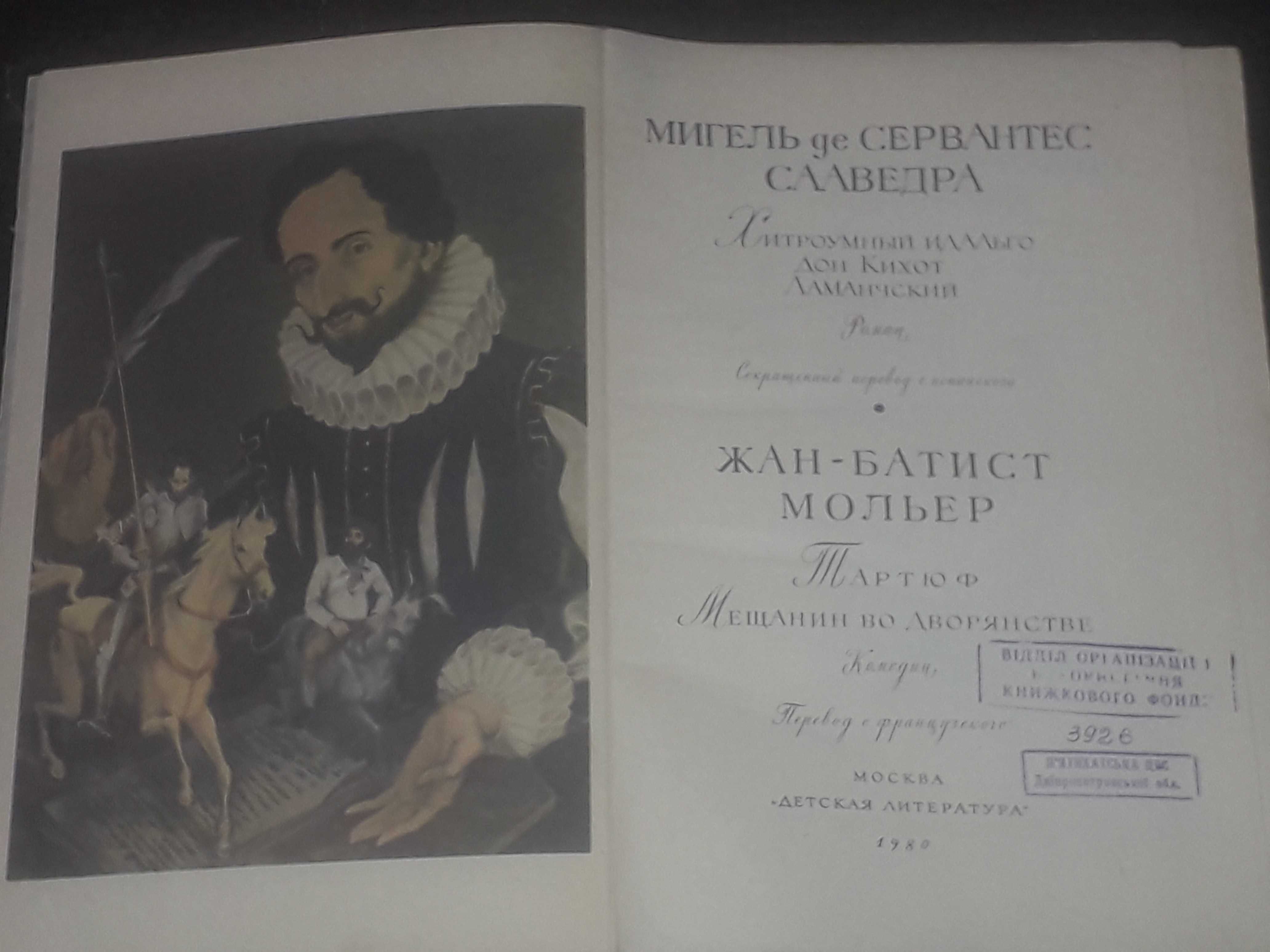 Мигель де Сервантес Сааведра - Жан-Батист Мольер. 1980 год