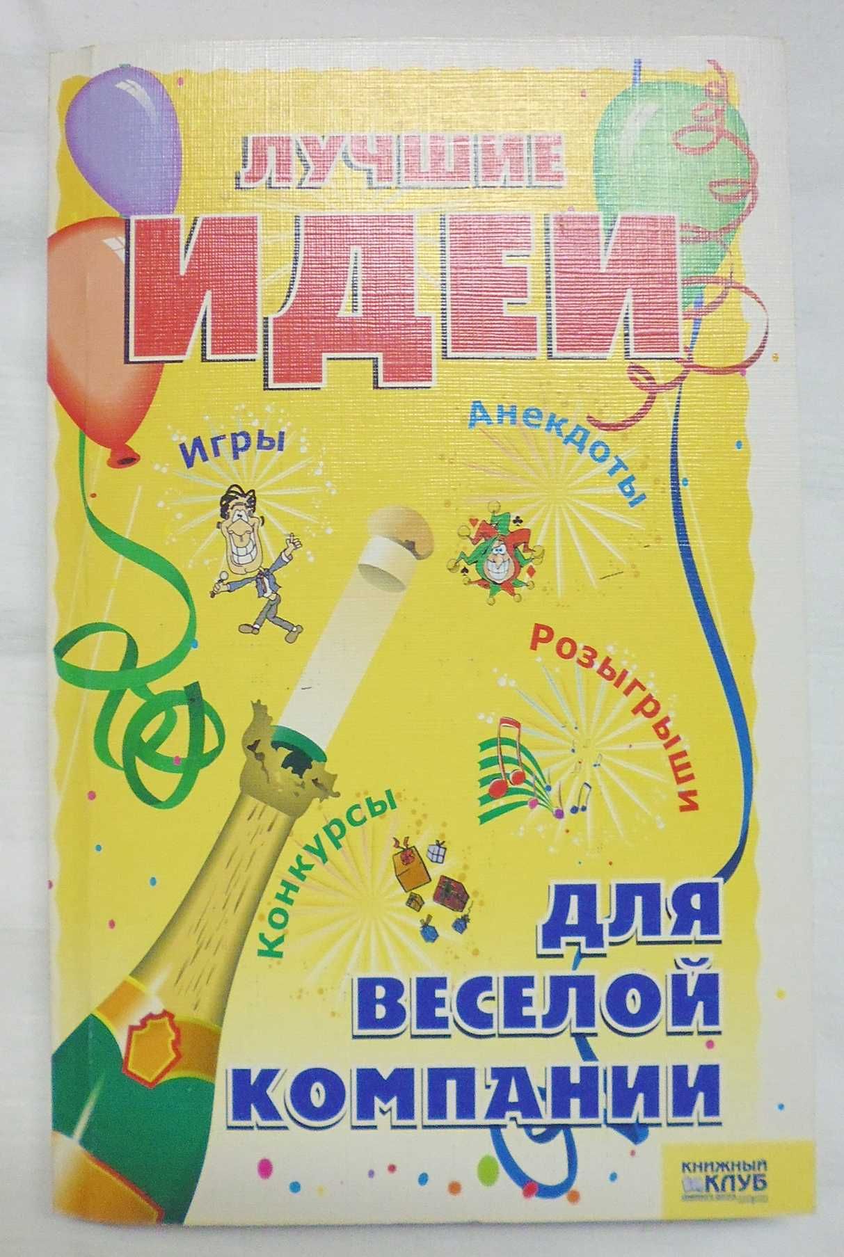 Книга: Лучшие идеи для веселой компании. Игры. Конкурсы. Розыгрыши.