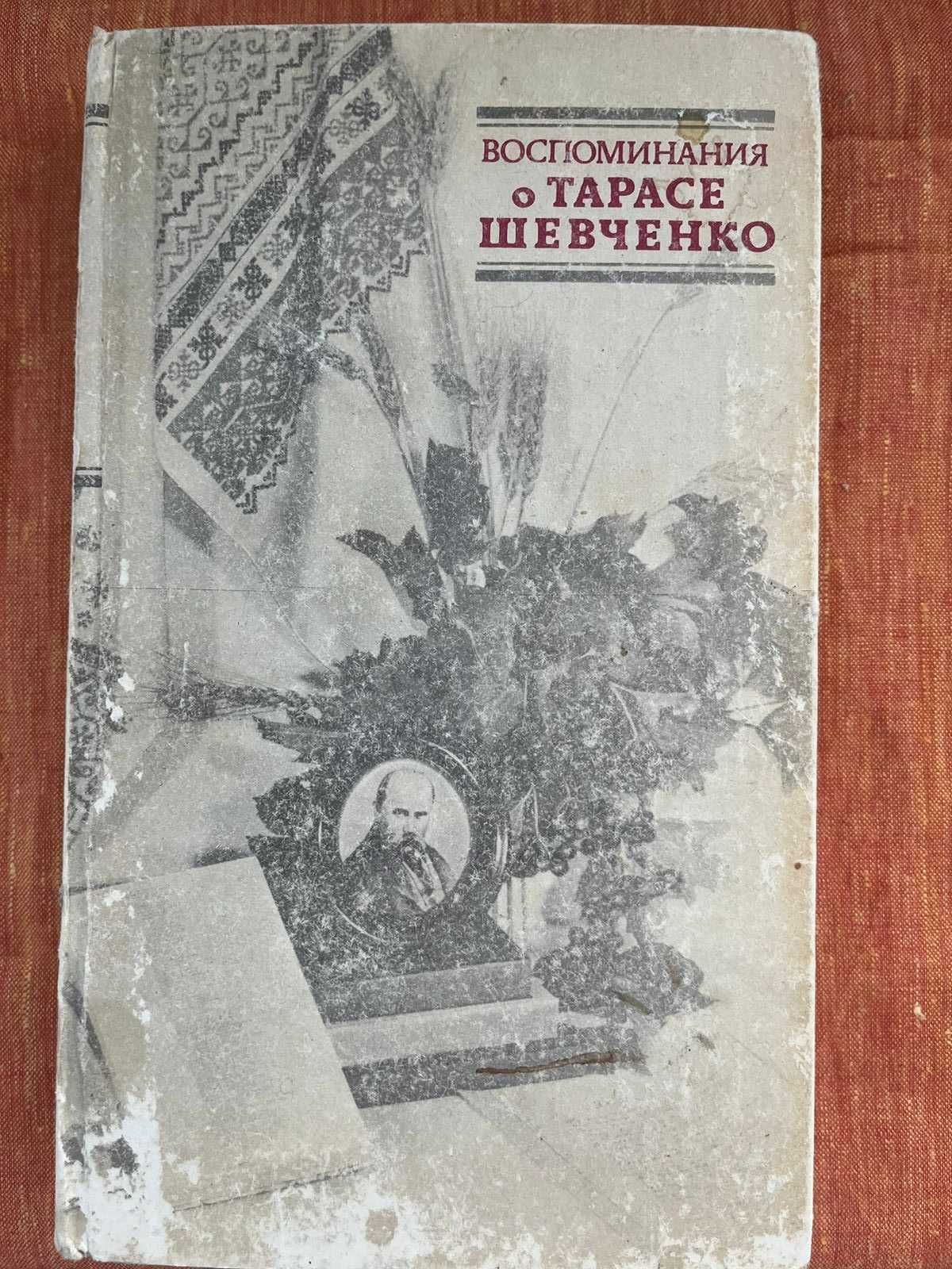 Воспоминания о Т.Г.Шевченко