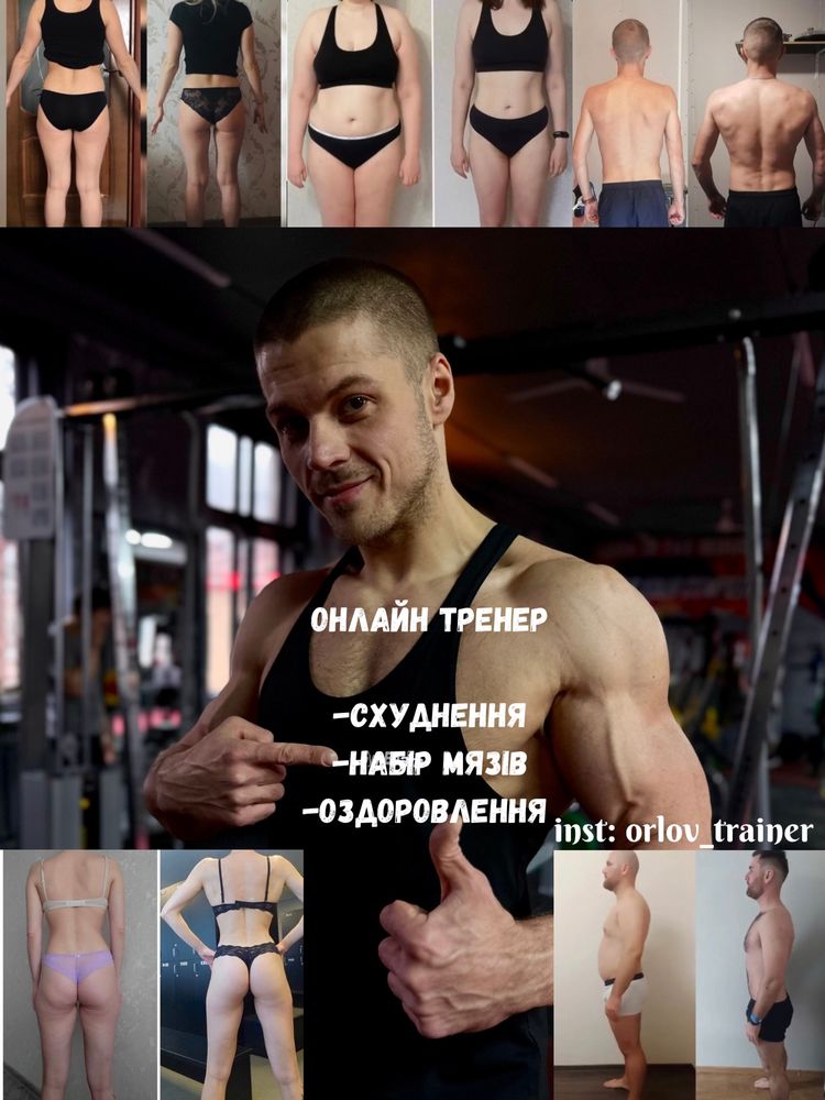 Онлайн тренер (схуднення, набір мʼязової маси, відновлення)