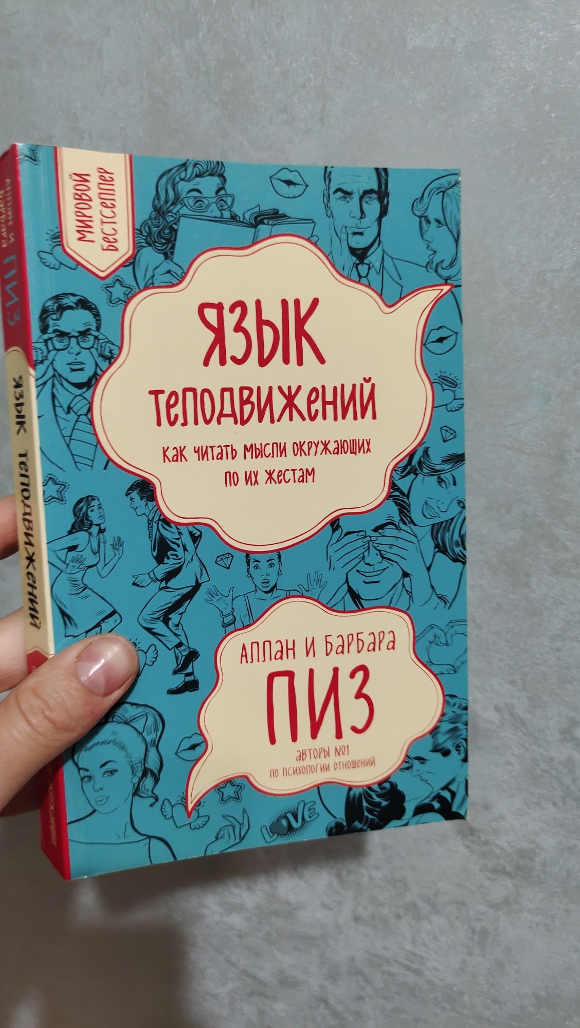 Книга "Язык телодвижений" — Аллан и Барбара Пиз