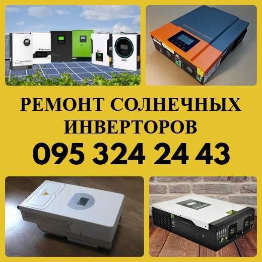 Ремонт Инвертора Гибридного ( Солнечного )