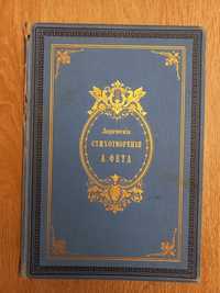 1894г. Лирические стихотворения А. Фета. В 2 частях. СПБ.