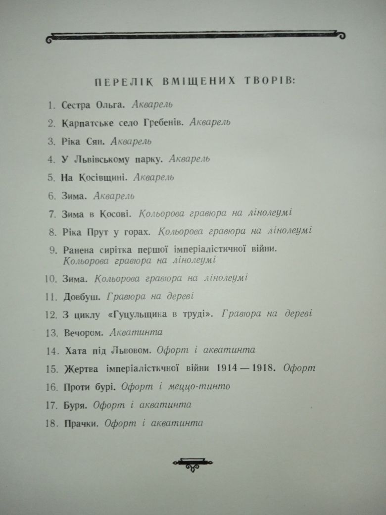 Великий подарунковий альбом "Графіка". Олена Кульчицька. 1954 рік.
