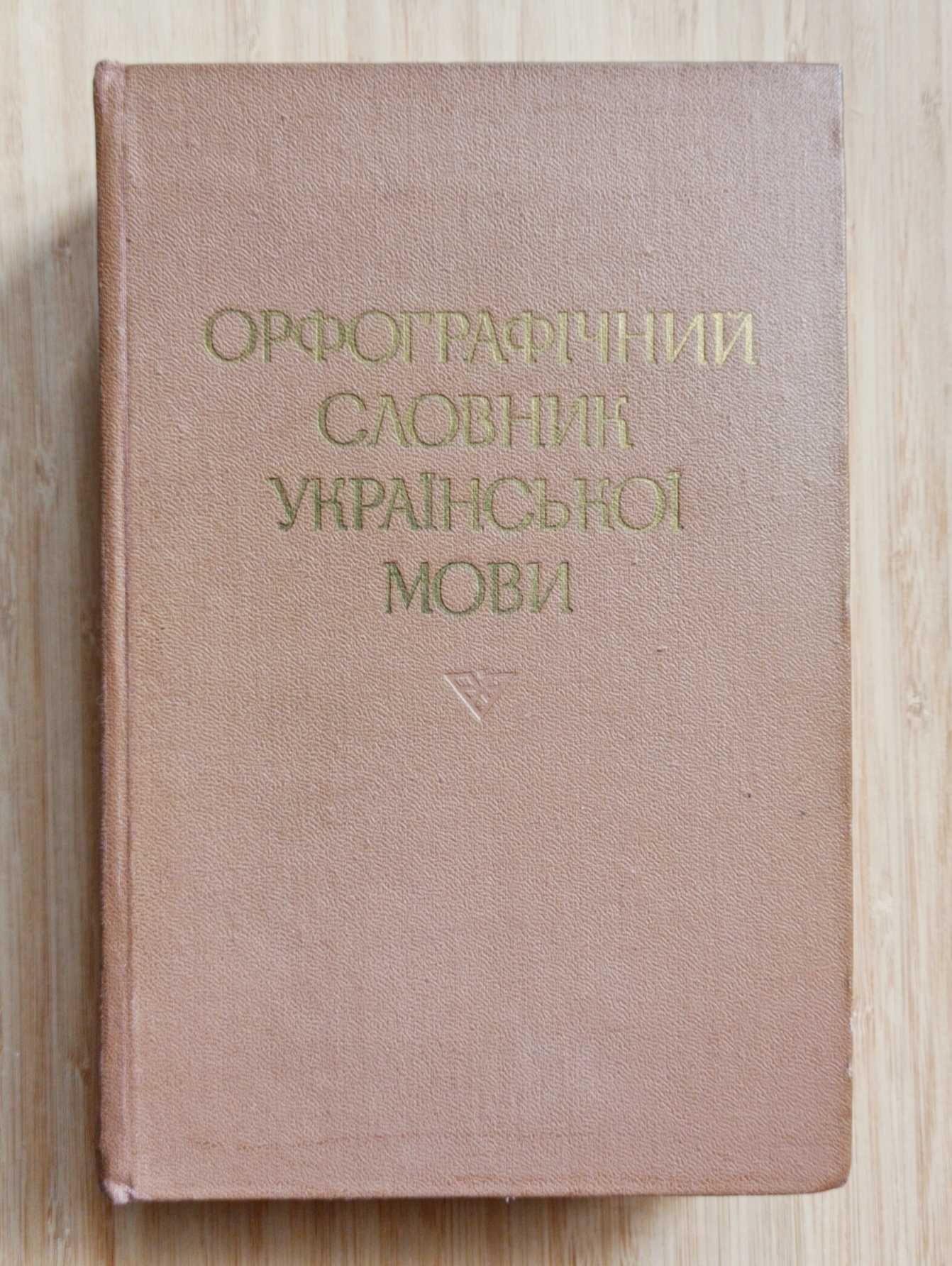 Орфографічний словник української мови 1976 114000 слів