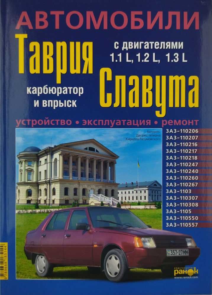 Книга по ремонту Таврия-Нова, Славута, Дана. Карбюратор, впрыск