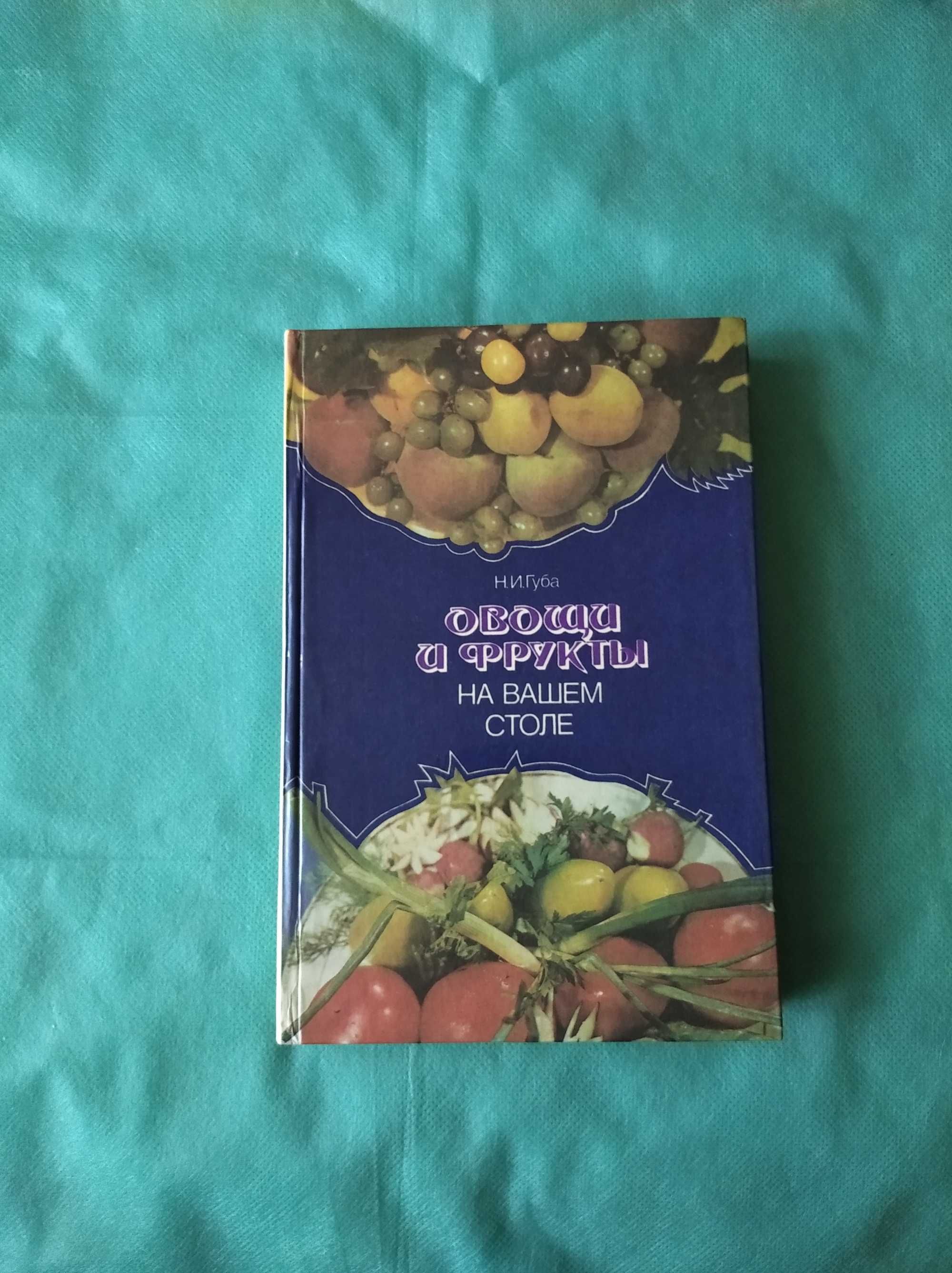 Книга Овощи и фрукты на вашем столе