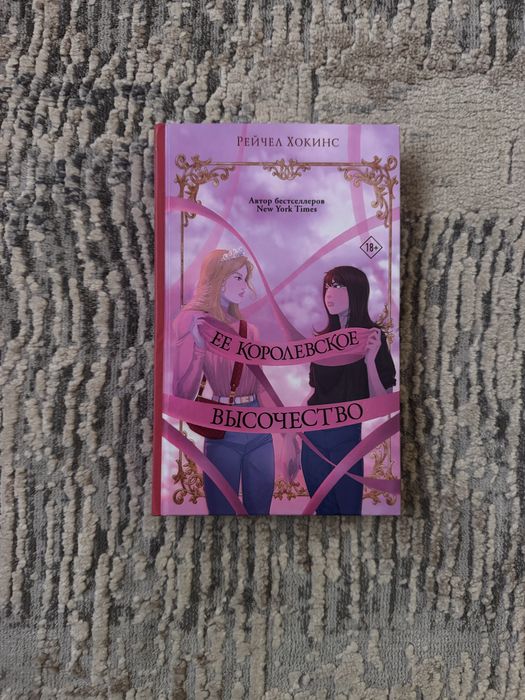 Ее королевское высочество