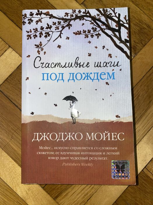 Джоджо Мойес: Счастливые шаги под дождем