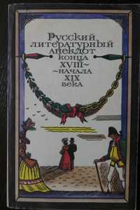 Русский литературный анекдот конца XVIII - начала XIX века.