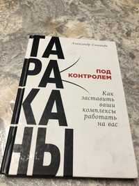 Тараканы под контролем (как заставить ваши комплексы работать на вас)