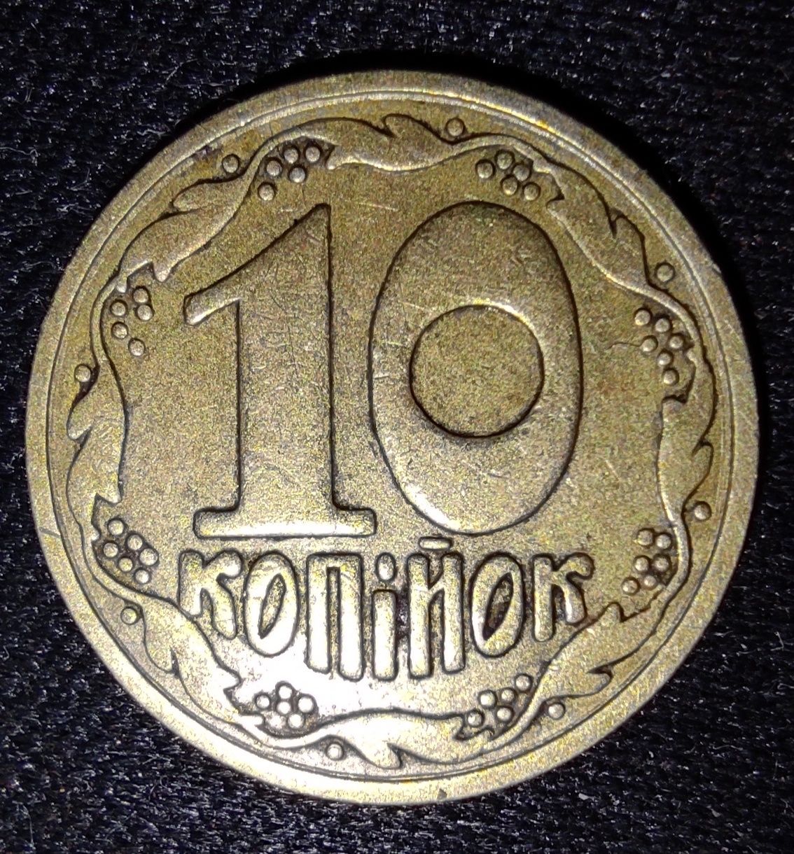 10 копеек 1992 г. 2.1ДАм "шестиягодник"