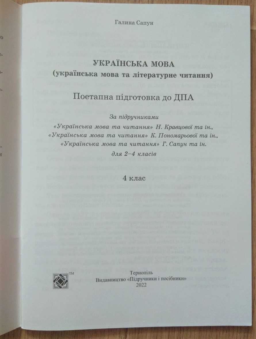 Українська мова. ДПА 4 клас