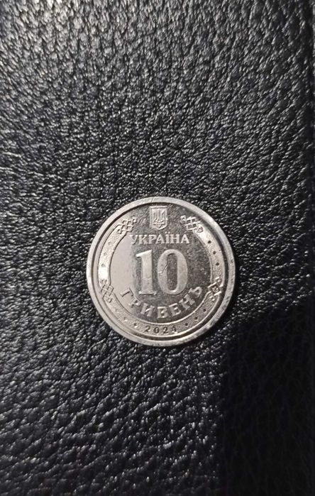 10 гривень, ЗСУ 2024 року