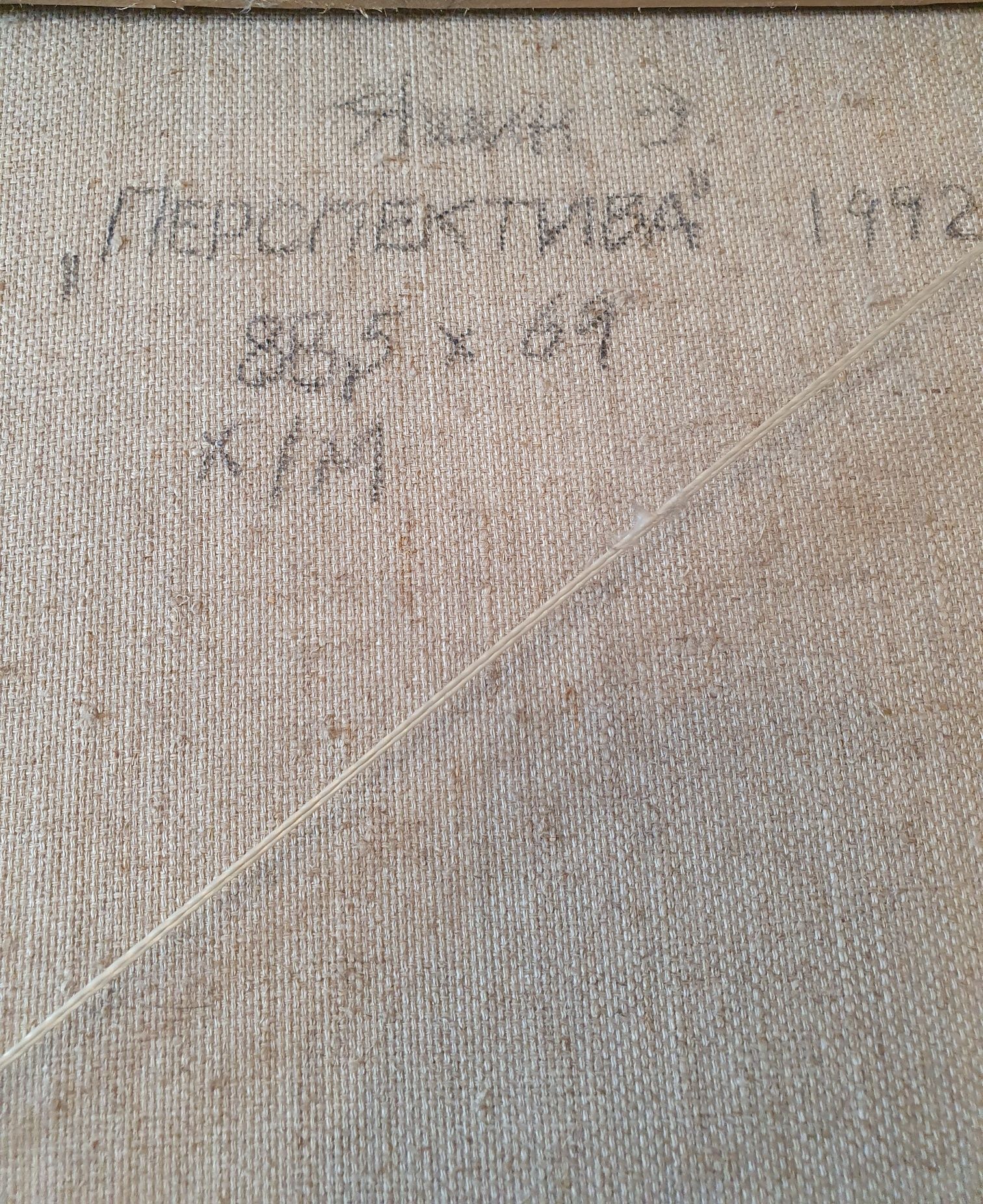 Картина известного художника Э. Яшин, х/м, 1992г, оригинал