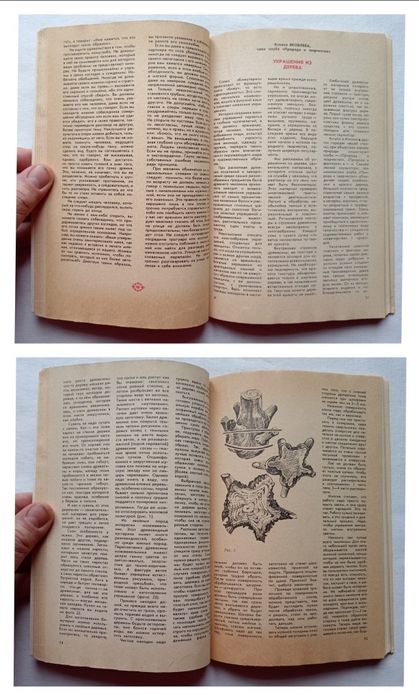 З. Костюшина "Ромашка" - сборник по эстетике быта, 1985 г