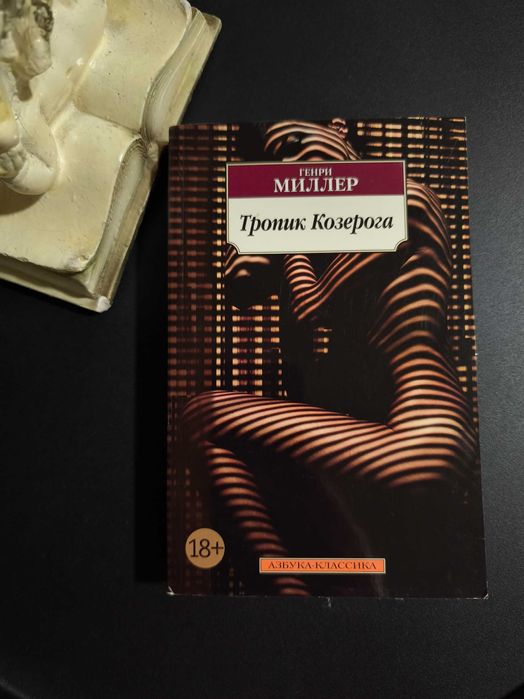 Книга.Генрі Міллер " Тропік Козерога"