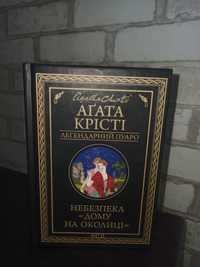 Книга Агати Крісті "Небезпека дому на околиці "