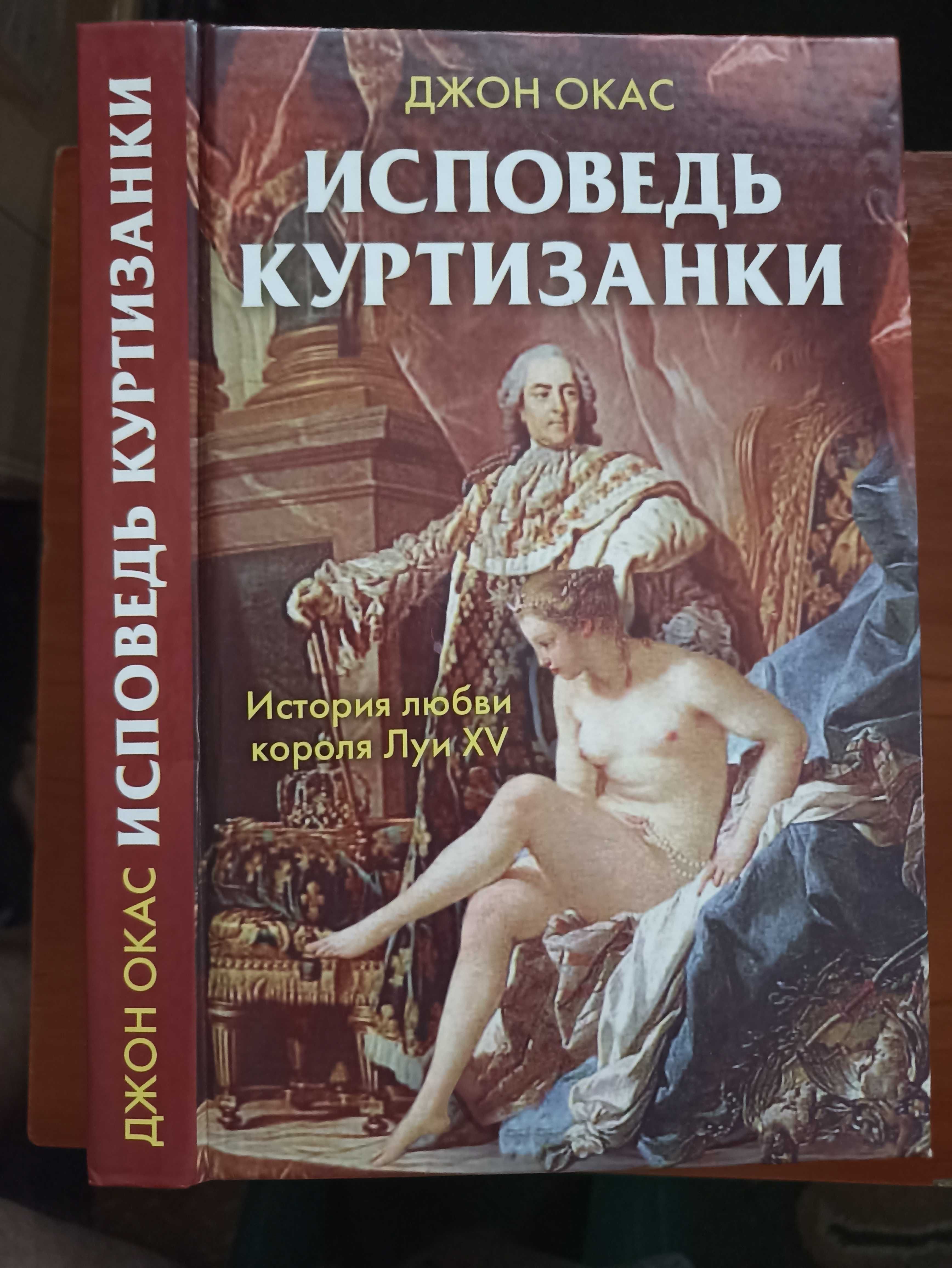 Т. Умнова Людовик ХІV Личная жизнь, Джон Окас Исповедь куртизанки
