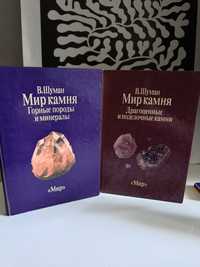 В. Шуман. Мир камня. В 2 томах. 1986 год