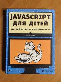 JavaScript для дітей (українською)