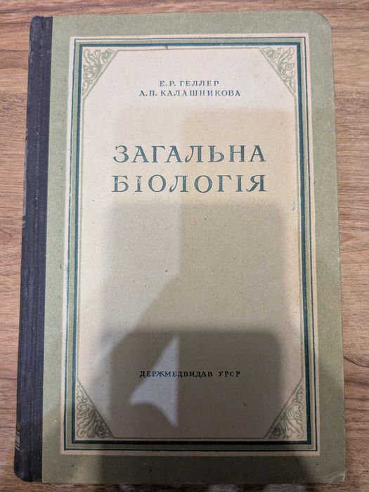 Загальна біологія (1953 р.)